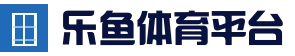 leyu乐鱼中国官网 · 移动端入口