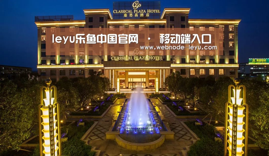 广东嘉思高酒店(图1)
