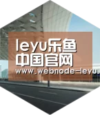 乐鱼体育平台引领国际前沿设计