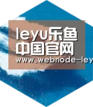 乐鱼体育平台六项技术 品质先行