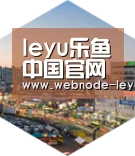 乐鱼体育平台深耕渠道 占领市场