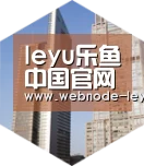 乐鱼体育平台全球战略 立体推广