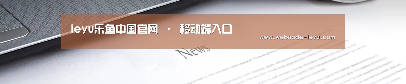 leyu乐鱼中国官网 · 移动端入口