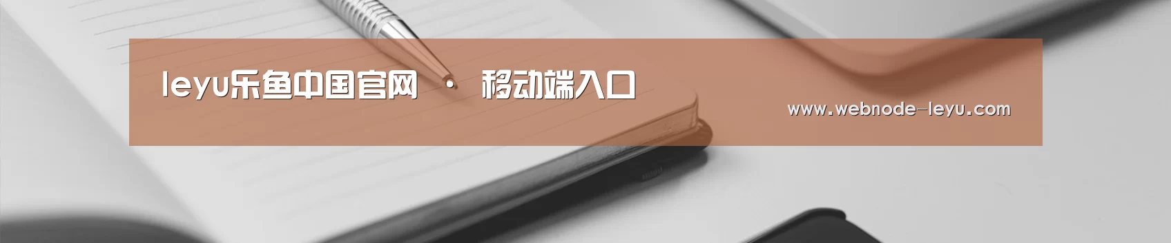 leyu乐鱼中国官网 · 移动端入口