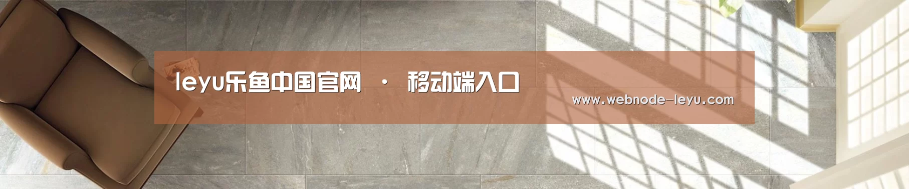 leyu乐鱼中国官网 · 移动端入口