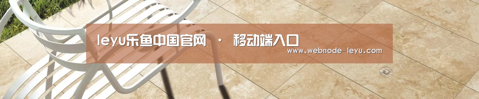 leyu乐鱼中国官网 · 移动端入口