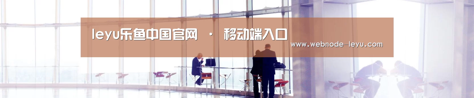 leyu乐鱼中国官网 · 移动端入口