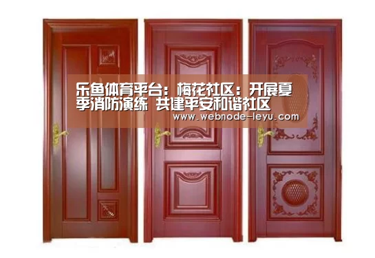 乐鱼体育平台:梅花社区:开展夏季消防演练 共建平安和谐社区(图4) 乐鱼体育平台