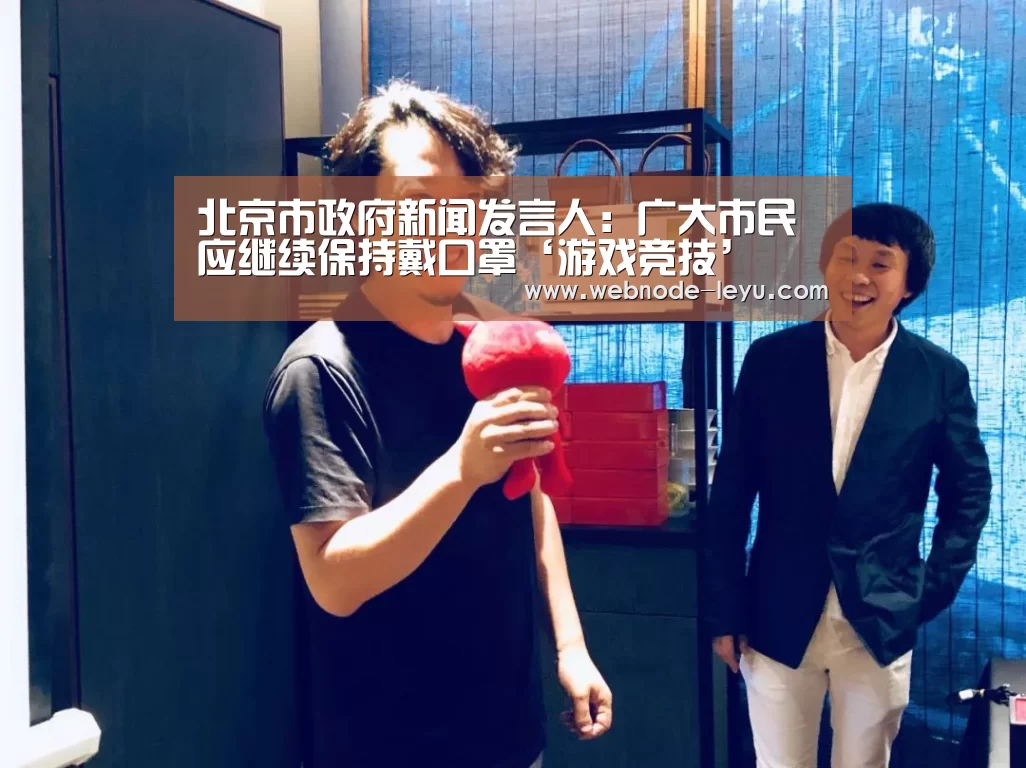 北京市政府新闻发言人:广大市民应继续保持戴口罩‘游戏竞技’(图1) 电竞赛事