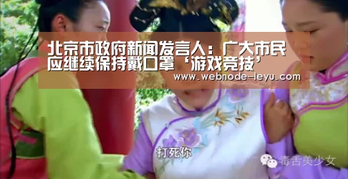北京市政府新闻发言人:广大市民应继续保持戴口罩‘游戏竞技’(图3) 游戏直播
