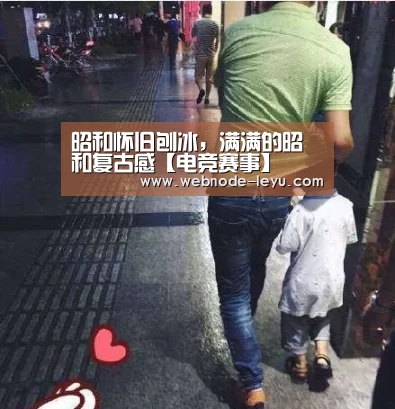 昭和怀旧刨冰,满满的昭和复古感【电竞赛事】(图1) 游戏直播