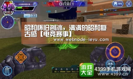 昭和怀旧刨冰,满满的昭和复古感【电竞赛事】(图2) 电竞赛事