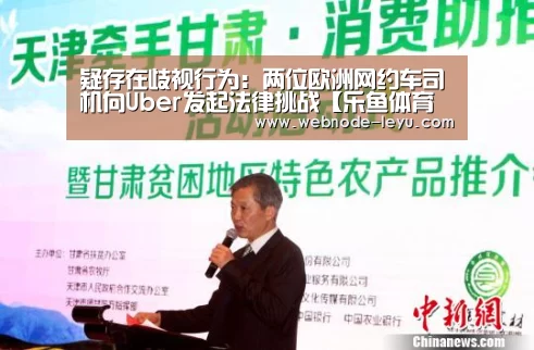 疑存在歧视行为:两位欧洲网约车司机向Uber发起法律挑战【乐鱼体育平台】(图2) 电竞赛事