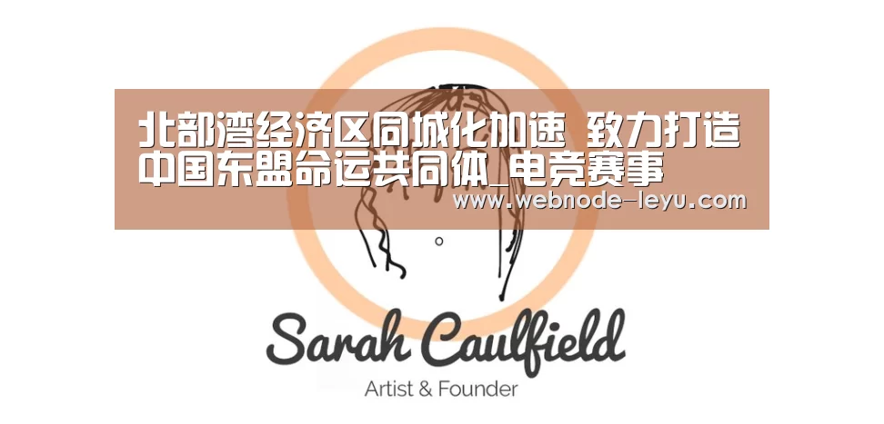 北部湾经济区同城化加速 致力打造中国东盟命运共同体_电竞赛事(图2) 游戏竞技
