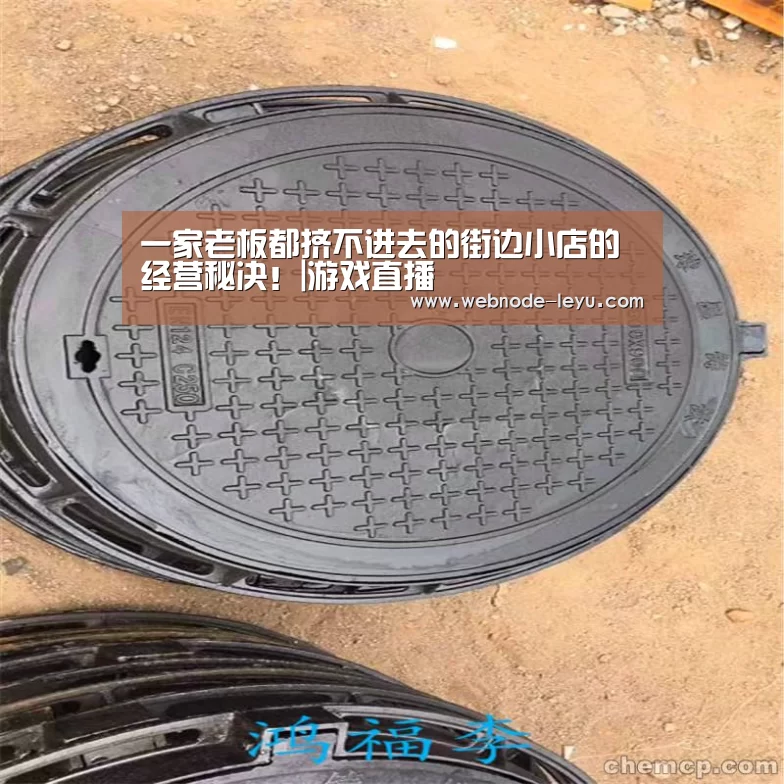 一家老板都挤不进去的街边小店的经营秘决!|游戏直播(图3) 电竞赛事
