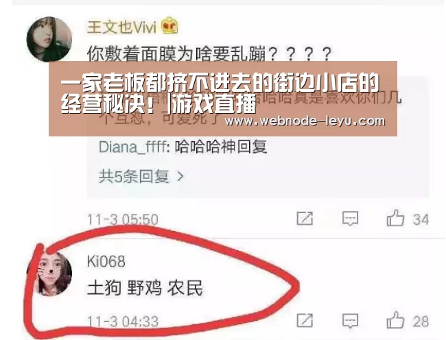 一家老板都挤不进去的街边小店的经营秘决!|游戏直播(图1) 电竞赛事