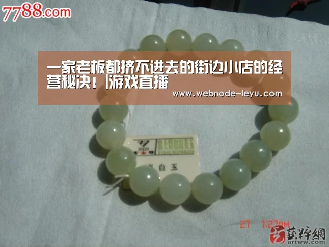 一家老板都挤不进去的街边小店的经营秘决!|游戏直播(图2) 电竞赛事