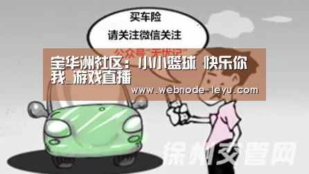 宝华洲社区:小小篮球 快乐你我_游戏直播(图1) 乐鱼体育平台