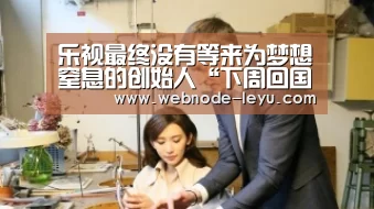 乐视最终没有等来为梦想窒息的创始人“下周回国”的贾跃亭|游戏竞技(图2) 游戏直播