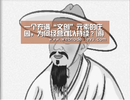 一个充满“文创”元素的庄园,为何经营难以持续?|游戏竞技(图1) 游戏竞技