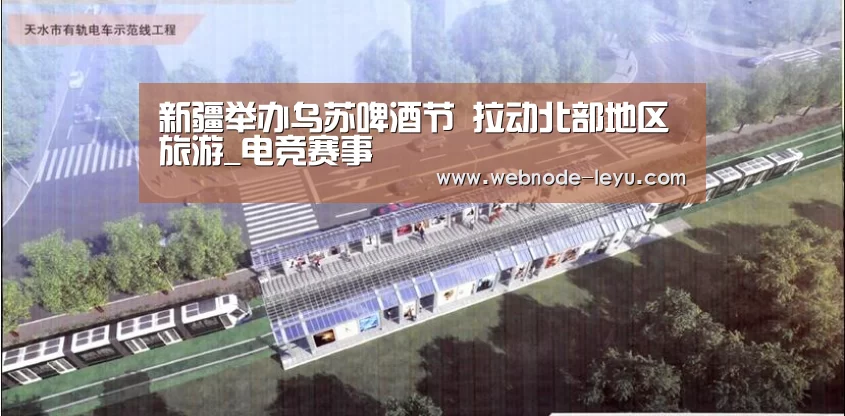 新疆举办乌苏啤酒节 拉动北部地区旅游_电竞赛事(图4) 游戏竞技