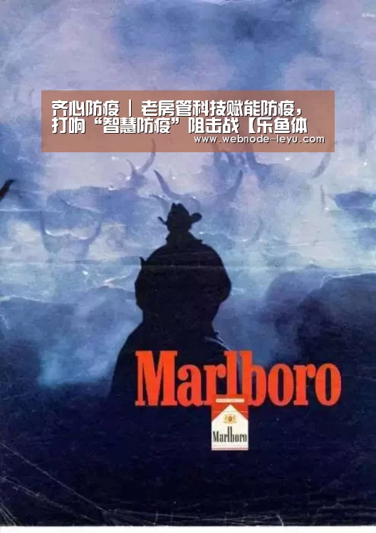 齐心防疫 | 老房管科技赋能防疫,打响“智慧防疫”阻击战【乐鱼体育平台】(图1) 游戏直播