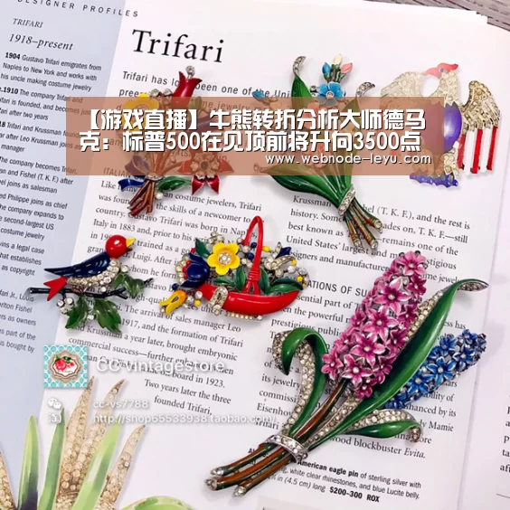 【游戏直播】牛熊转折分析大师德马克:标普500在见顶前将升向3500点(图1) 电竞赛事