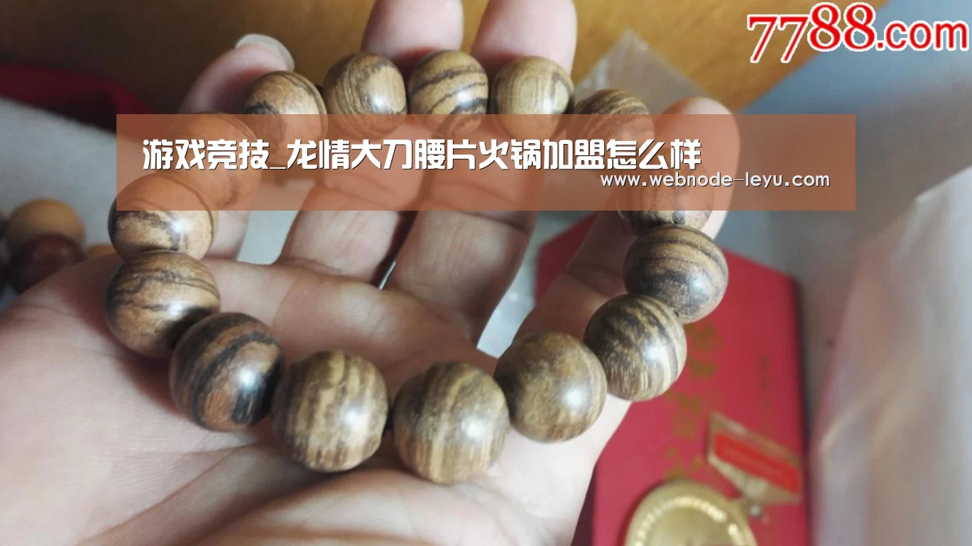 游戏竞技_龙情大刀腰片火锅加盟怎么样(图1) 乐鱼体育平台