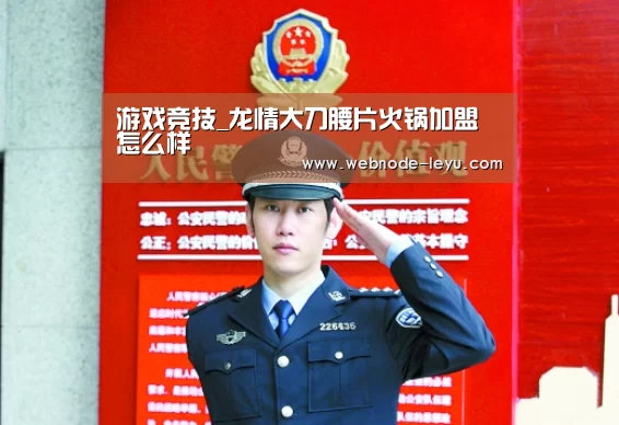 游戏竞技_龙情大刀腰片火锅加盟怎么样(图2) 游戏直播