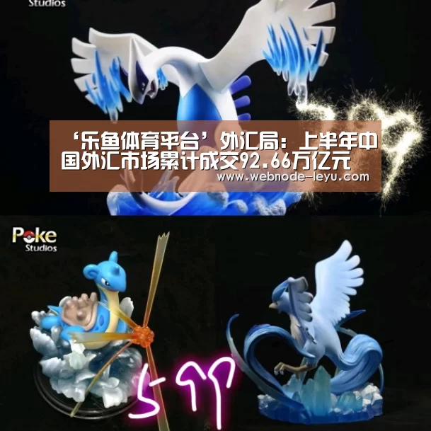 ‘乐鱼体育平台’外汇局:上半年中国外汇市场累计成交92.66万亿元(图2) 游戏竞技