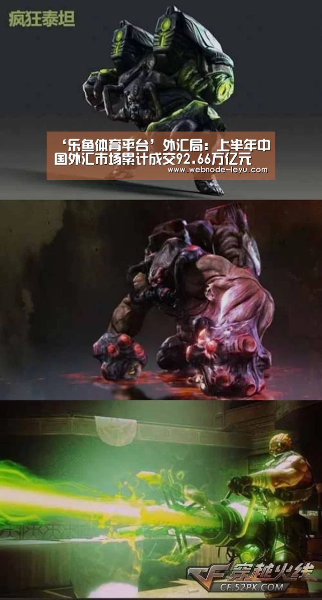 ‘乐鱼体育平台’外汇局:上半年中国外汇市场累计成交92.66万亿元(图3) 乐鱼体育平台