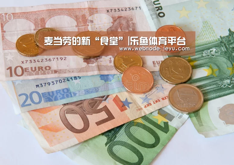 麦当劳的新“食堂”|乐鱼体育平台