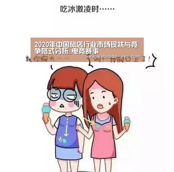 2020年中国旅店行业市场现状与竞争格式分析_电竞赛事(图1) 电竞赛事