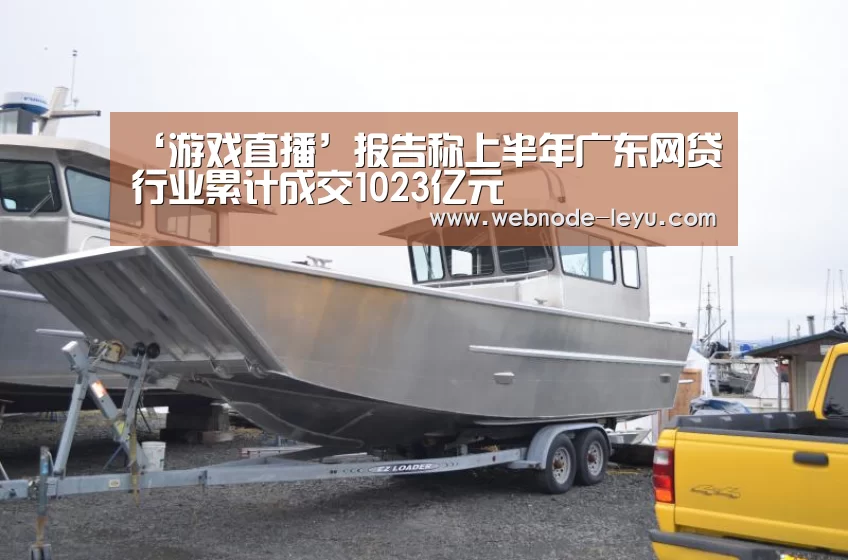 ‘游戏直播’报告称上半年广东网贷行业累计成交1023亿元(图1) 电竞赛事