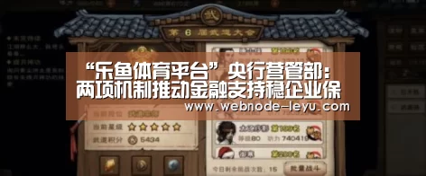 “乐鱼体育平台”央行营管部:两项机制推动金融支持稳企业保就业政策落地见效(图3) 游戏竞技