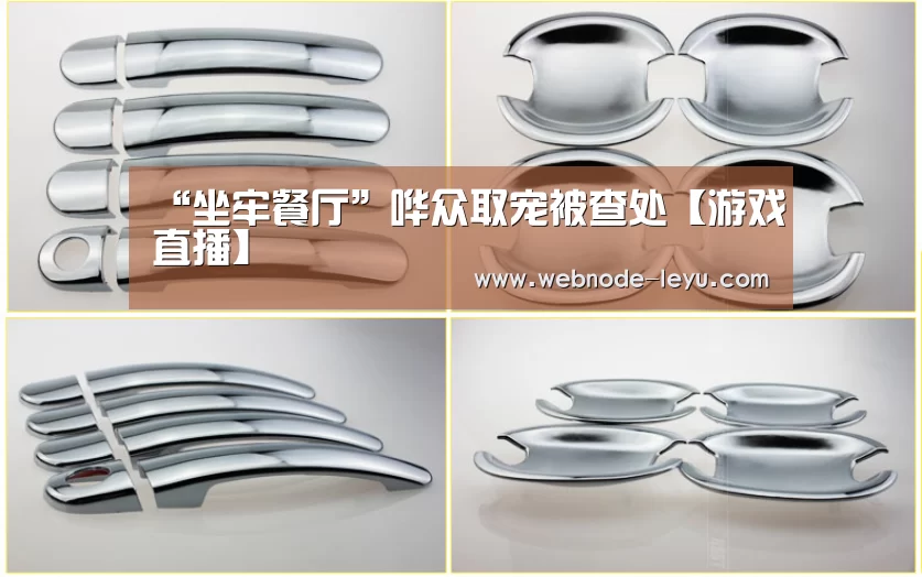 “坐牢餐厅”哗众取宠被查处【游戏直播】(图3) 乐鱼体育平台