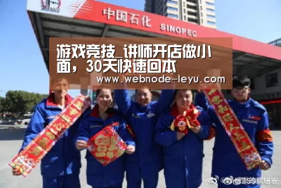 游戏竞技_讲师开店做小面，30天快速回本