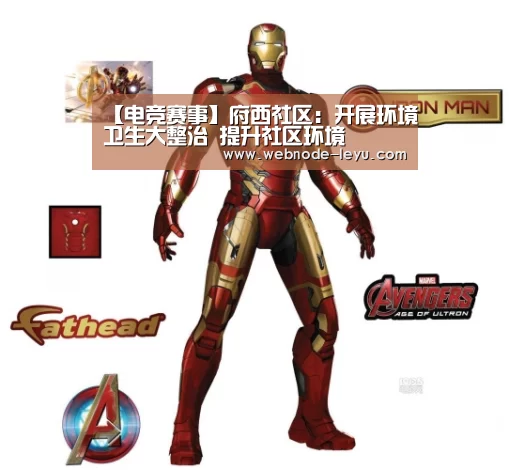 【电竞赛事】府西社区：开展环境卫生大整治 提升社区环境