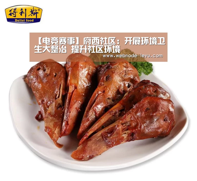 【电竞赛事】府西社区:开展环境卫生大整治 提升社区环境(图4) 电竞赛事